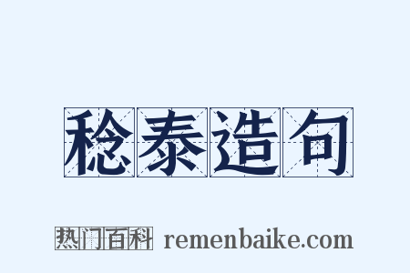 稔泰造句是什么意思的图片